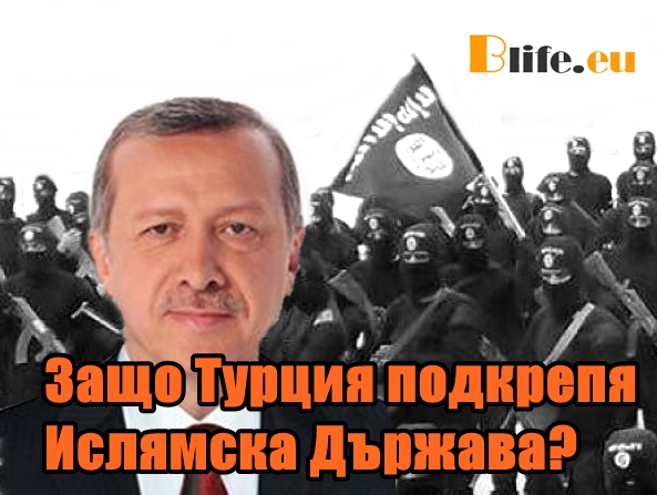 Турция подкрепя ли Ислямска Държава?