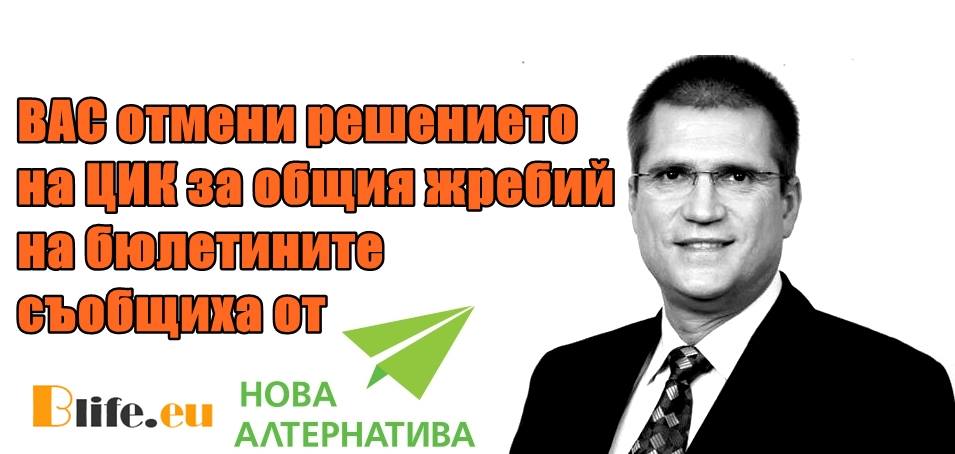 ВАС отмени решението на ЦИК за общия жребий на бюлетините