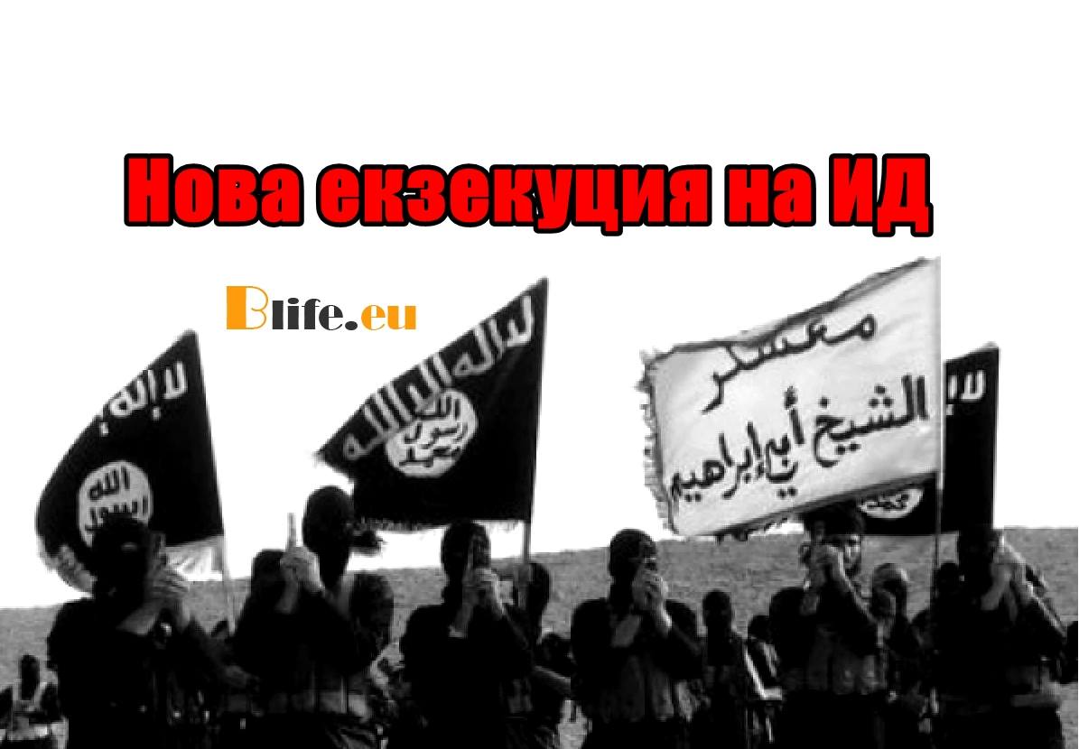 Нова екзекуция на ИД