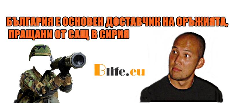 По кого стрелят Българските оръжия ?