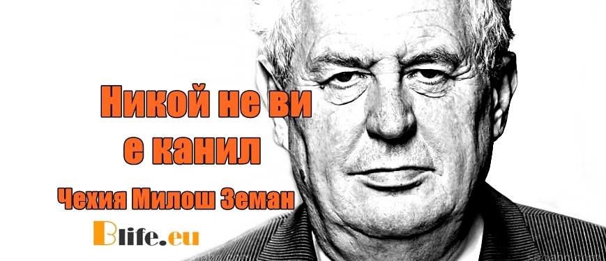 Президентът на Чехия Милош Земан към мигрантите: Никой не ви е канил