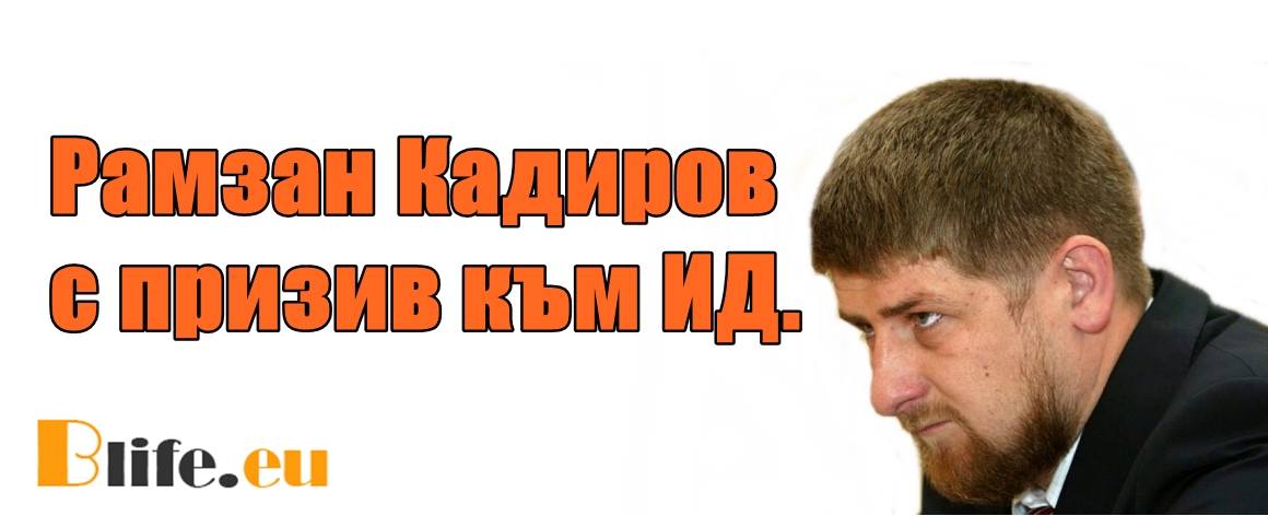 Рамзан Кадиров с призив към ИД