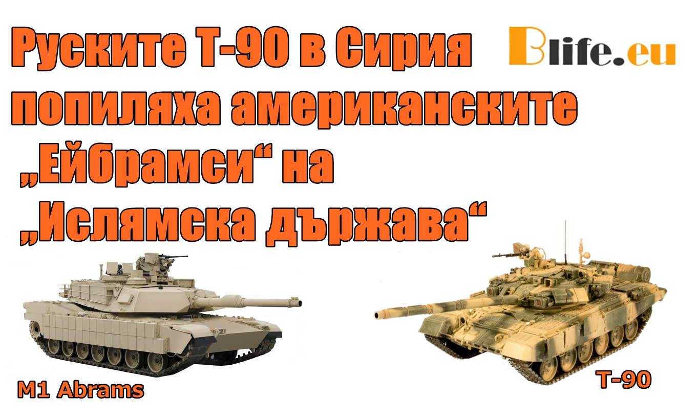 Ислямска държава оборудвана с Американски танкове „Ейбрамси“!