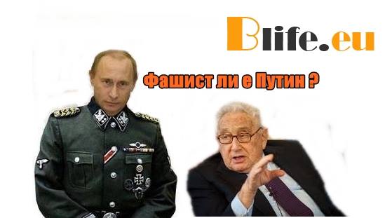 Фашист ли е Путин ?