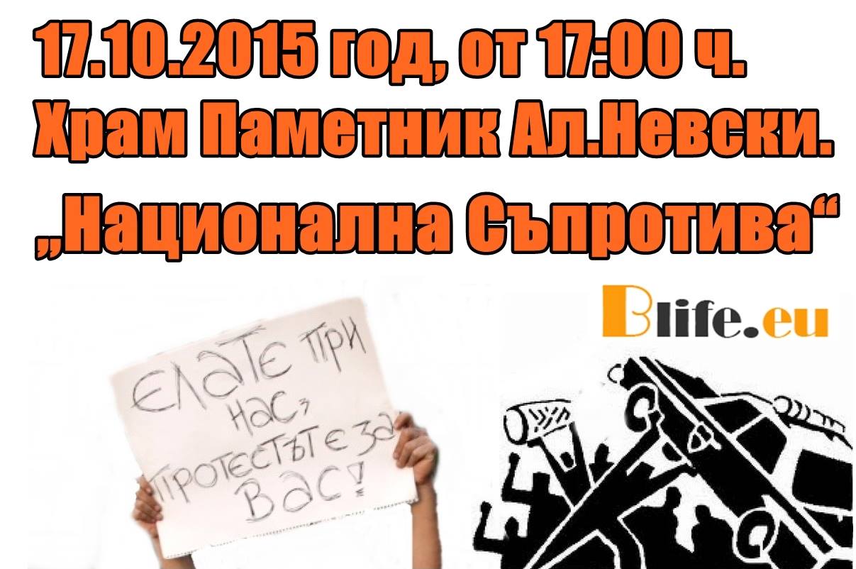 Всичко за протеста на „Национална Съпротива“