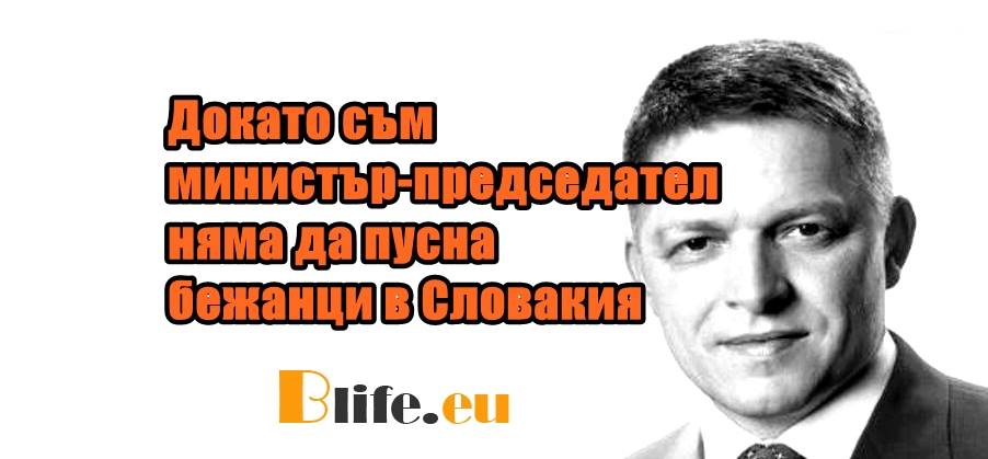 Словакия каза не на пришълците !