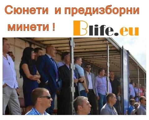 Сюнети и предизборни минети!