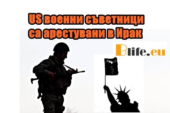 US военни съветници са арестувани в Ирак