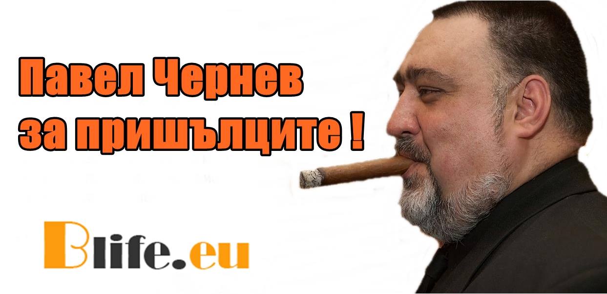 Павел Чернев за пришълците!