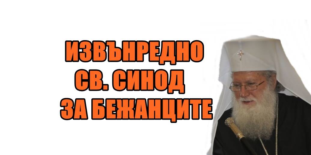ИЗВЪНРЕДНО ОБРЪЩЕНИЕ НА СВ. СИНОД НА БПЦ-БП ПО ПО ВОД КРИЗАТА С БЕЖАНЦИТЕ ВЪЗЛЮБЕНИ БРАТЯ И СЕСТРИ