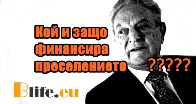 Кой и защо финансира преселението?