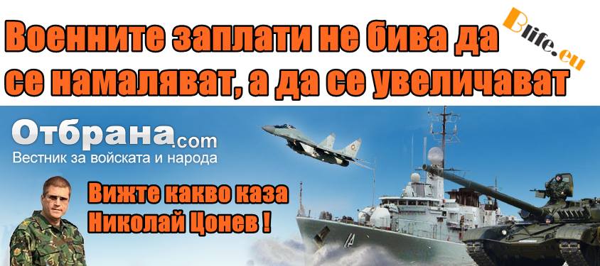 Военните заплати не бива да се намаляват, а да се увеличават каза Николай Цонев