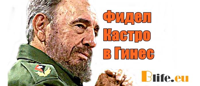 Фидел Кастро в Гинес!Вижте защо!