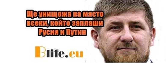 Ще унищожа на място всеки, който заплаши Русия и Путин !
