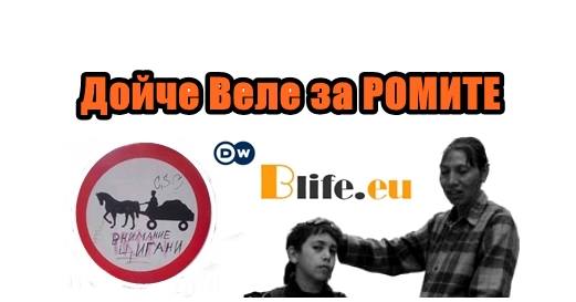 Дойче Веле за РОМИТЕ