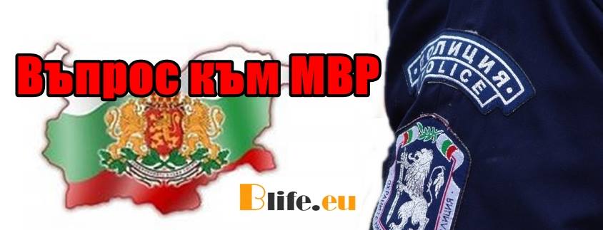 Въпрос към МВР