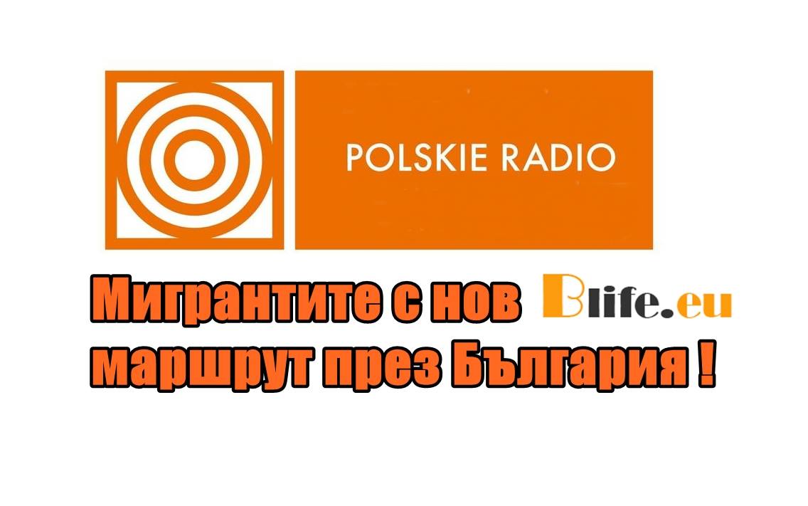 Мигрантите с нов маршрут през България!
