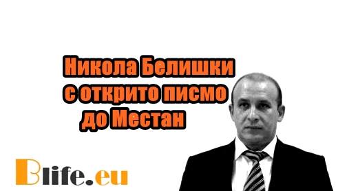 Никола Белишки иска извинение от Местан
