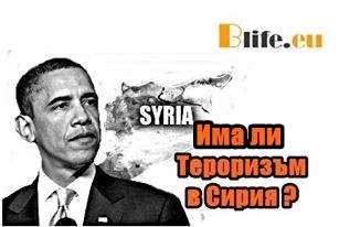 Има ли Тероризъм в Сирия ?