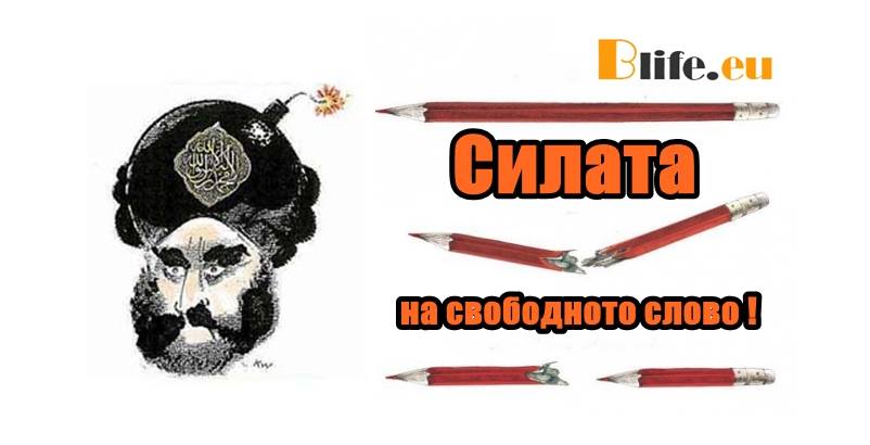 Силата на свободното слово !