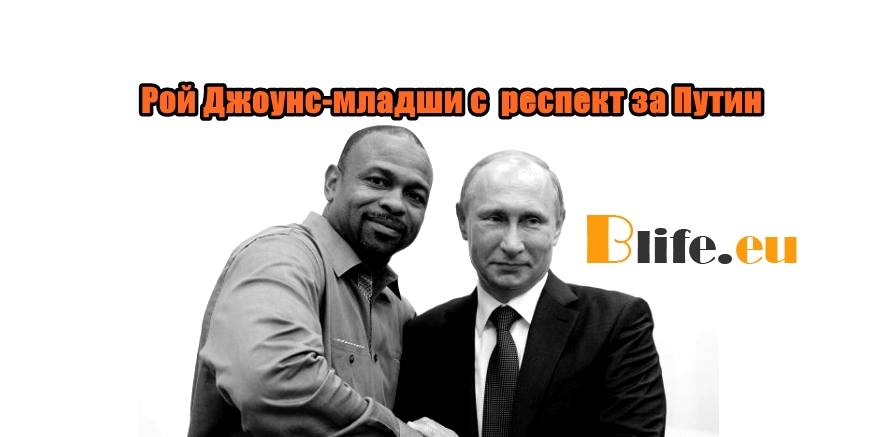 Рой Джоунс-младши с респект за Путин