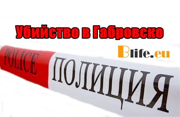 Убийство край село Чукилите до Габрово