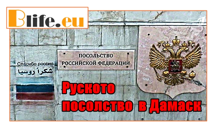 Обстреляха Руското посолство в Дамаск