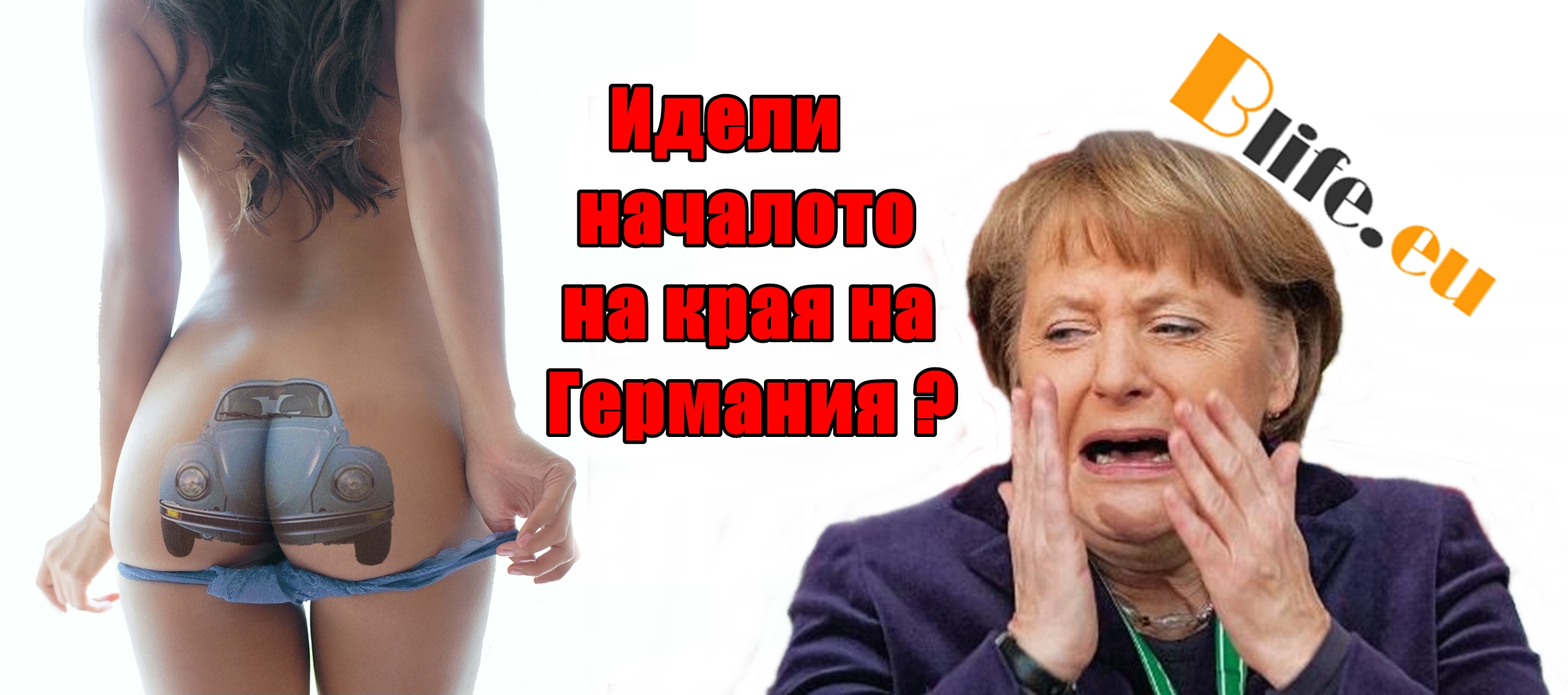Иде ли началото на края на Германия ?