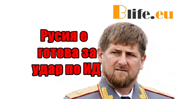 Русия е готова за удар по ИД