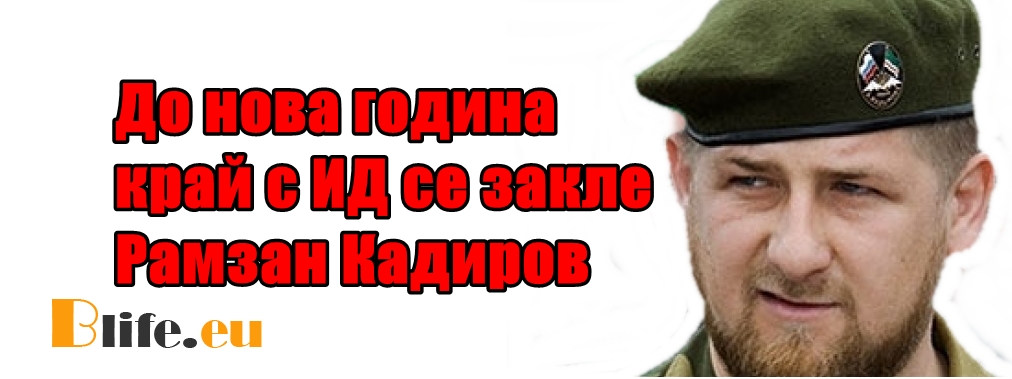 Рамзан Кадиров е готов да се изправи срещу ИД +ВИДЕО