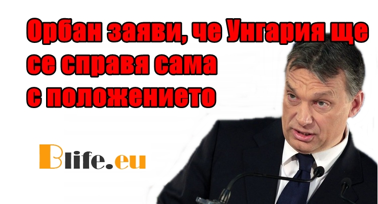 Положението в Унгария извън контрол + ВИДЕО