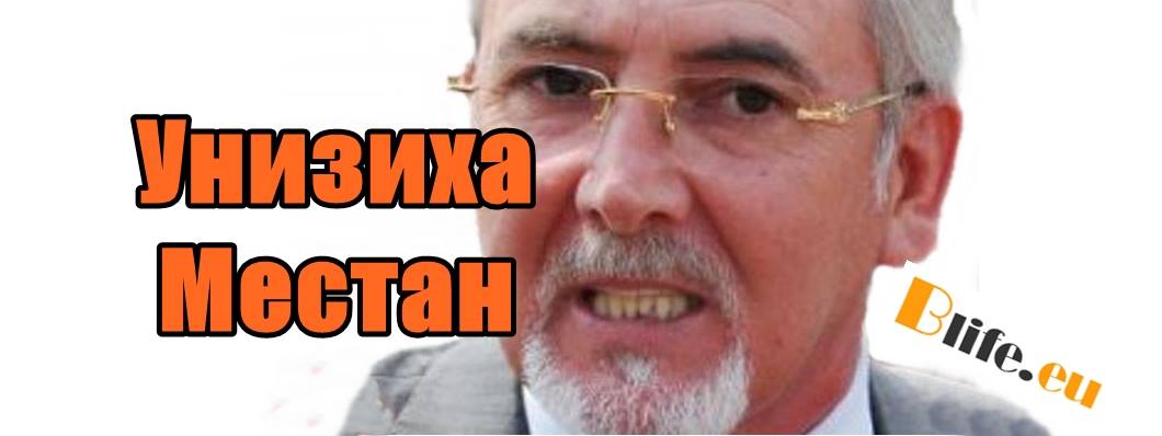 Унизиха Местан