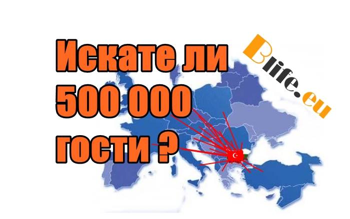 Искате ли 500 000 гости ?