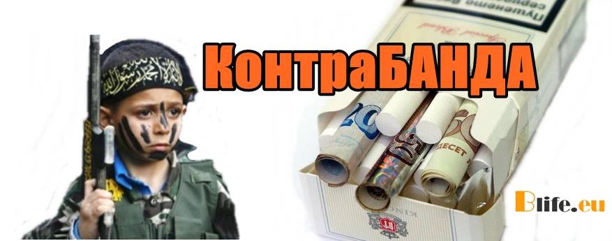 Не купувай КонтраБАНДА