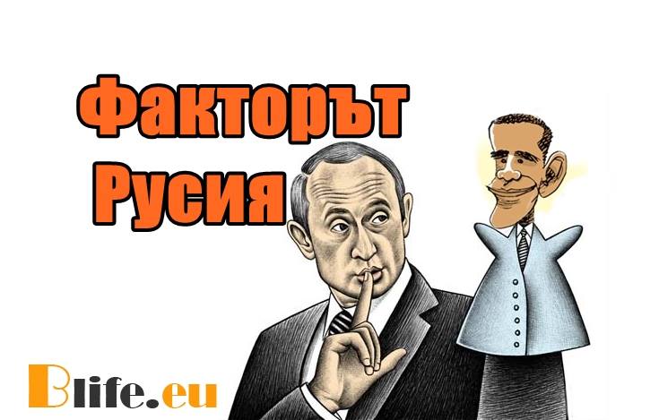 Факторът Русия