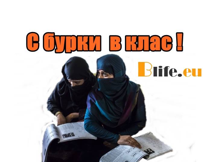 Бежанците с бурки в клас? Парламентът да реши!