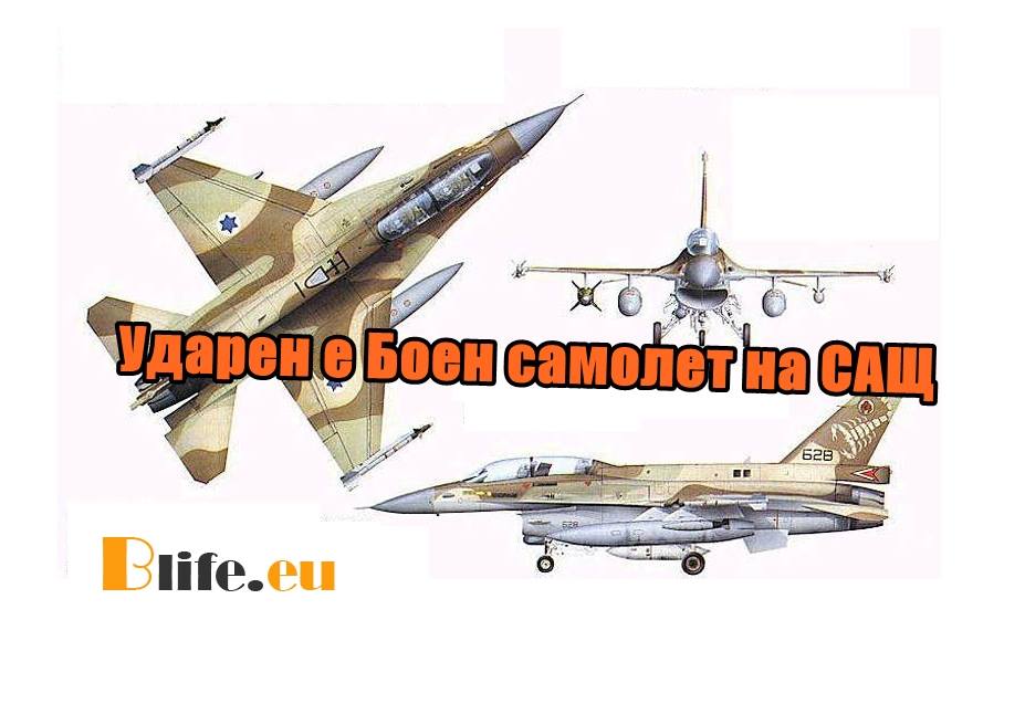 Ударен е Боен самолет на САЩ