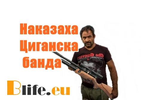 Наказаха Циганска банда