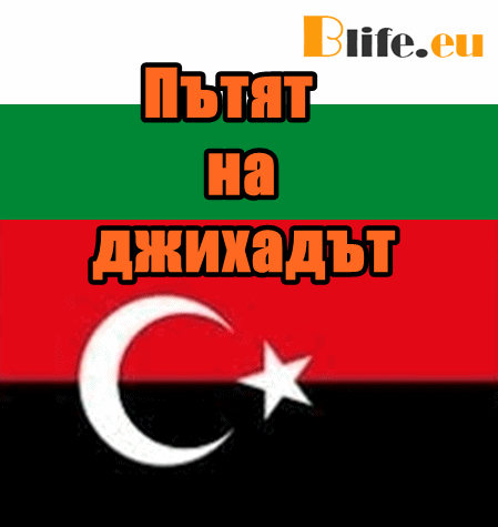 Пътят на джихадът е през България