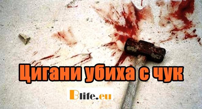 Цигани убиха с чук