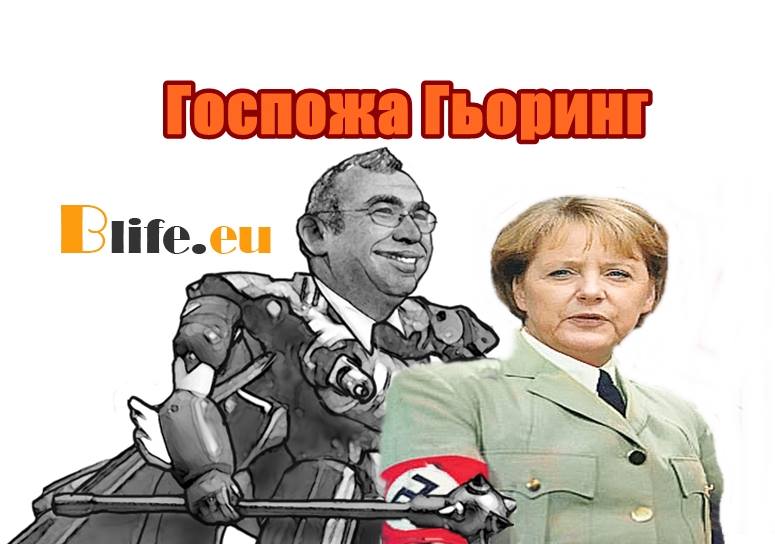 Гизи, Грегор нарече Меркел госпожа Гьоринг