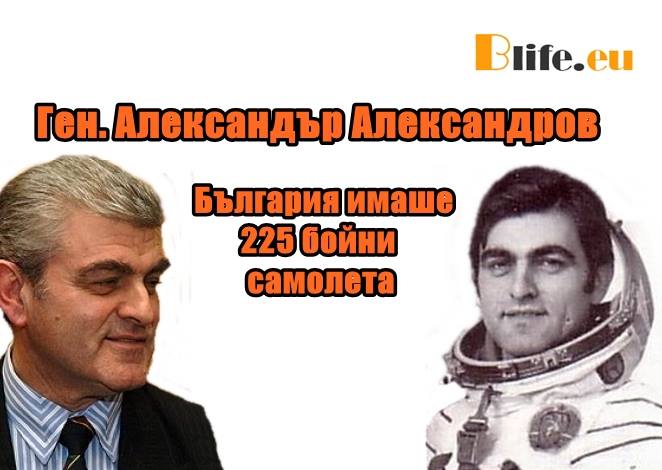 Ген. Александър Александров поглед в миналото