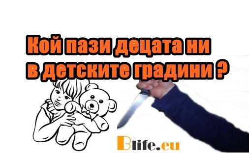 Кой пази децата ни в детските градини ?