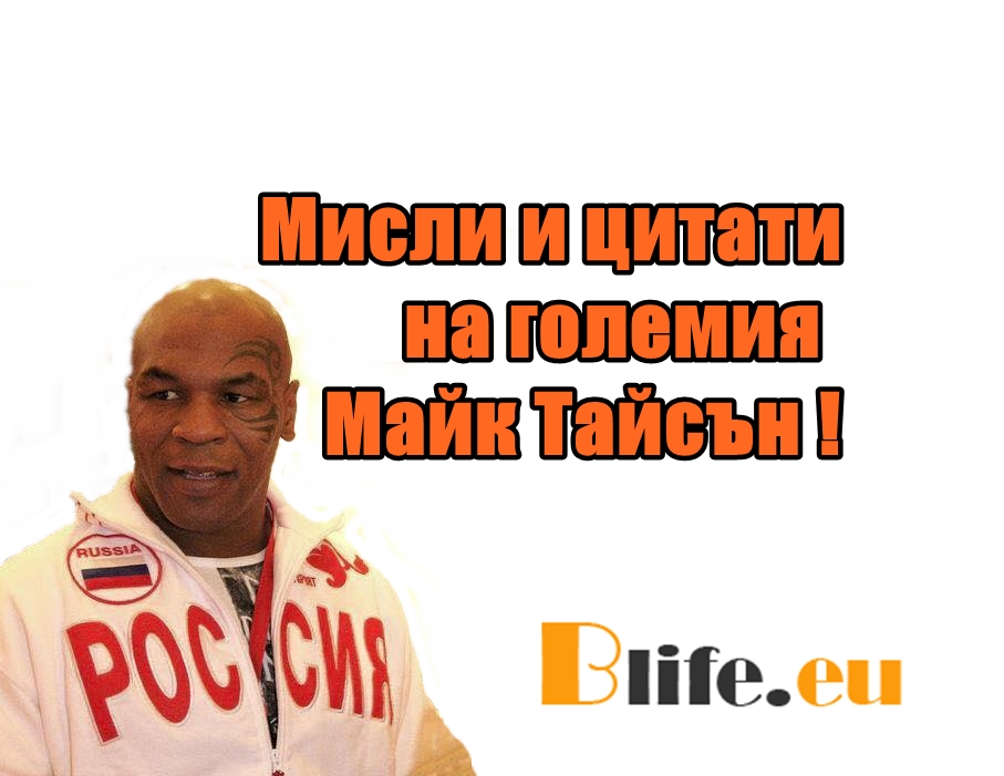 Мисли и цитати на големия Майк Тайсън!