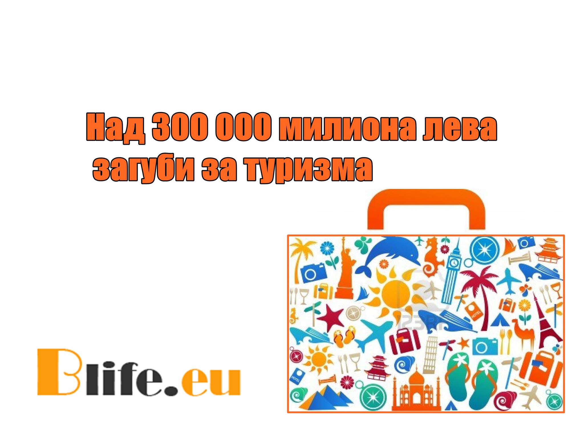 Над 300 000 милиона лева загуби за туризма