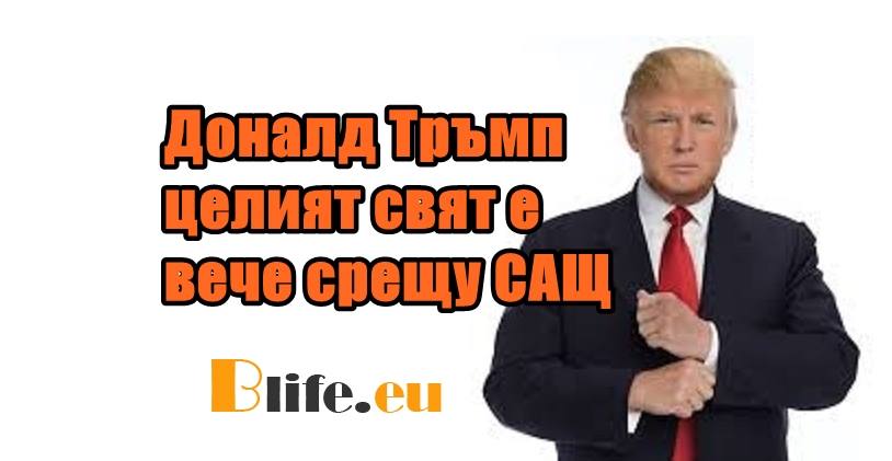 Доналд Тръмп: Целият свят е вече срещу САЩ