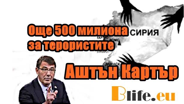 Още 500 милиона за терористите