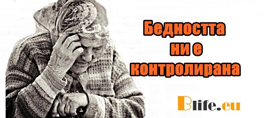 Мизерията ни е контролирана