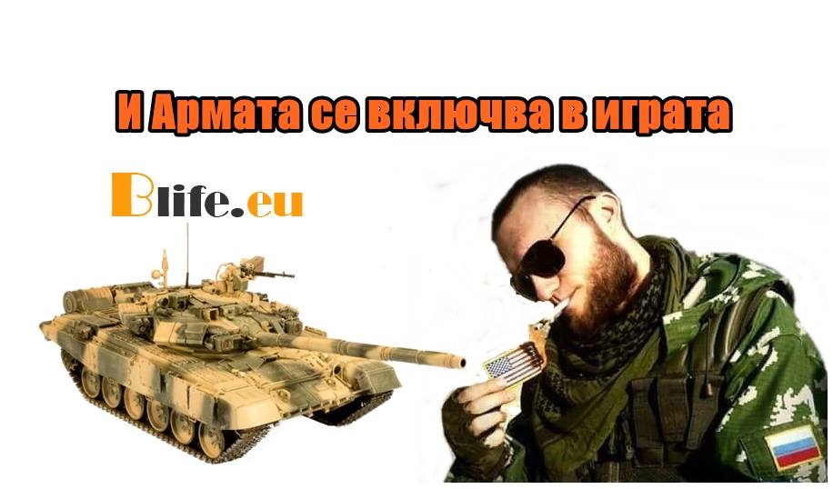 И Армата се включва в играта