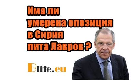 Има ли умерена опозиция в Сирия пита Лавров